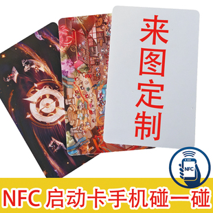 NFC游戏启动卡来图定制碰一碰支付宝收款播放音乐小卡PVC卡片印刷