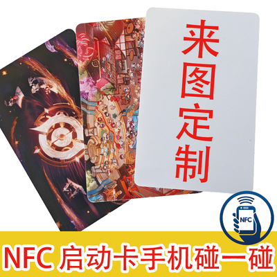 NFC游戏启动卡来图定制碰一碰支付宝收款播放音乐小卡PVC卡片印刷