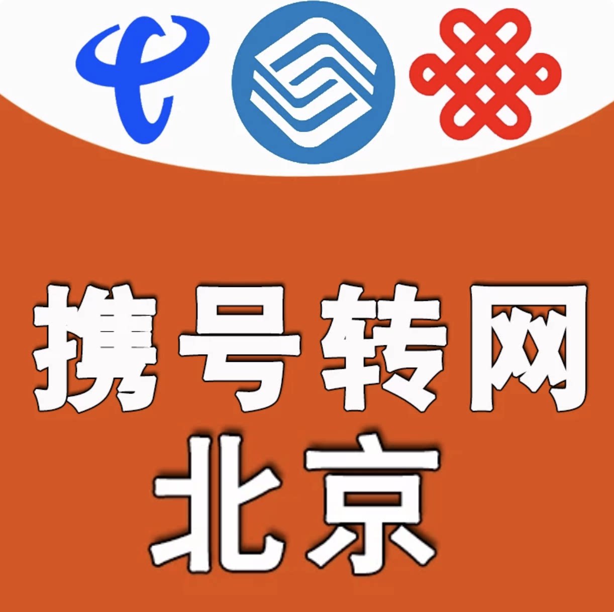 北京携号转网政企套餐图片