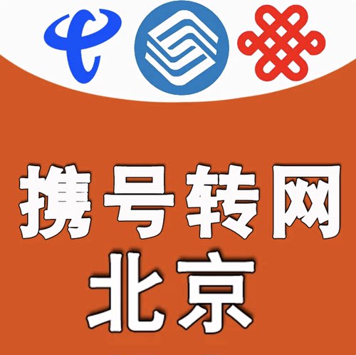 北京携号转网政企套餐