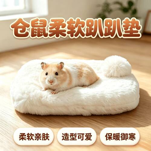 仓鼠棉垫子冬季保暖取暖用品金丝熊花枝鼠专用加绒加厚小宠深睡窝