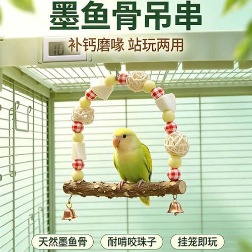墨鱼骨鹦鹉专用虎皮玄凤牡丹小太阳和尚磨牙啃咬补钙鸟玩具秋千