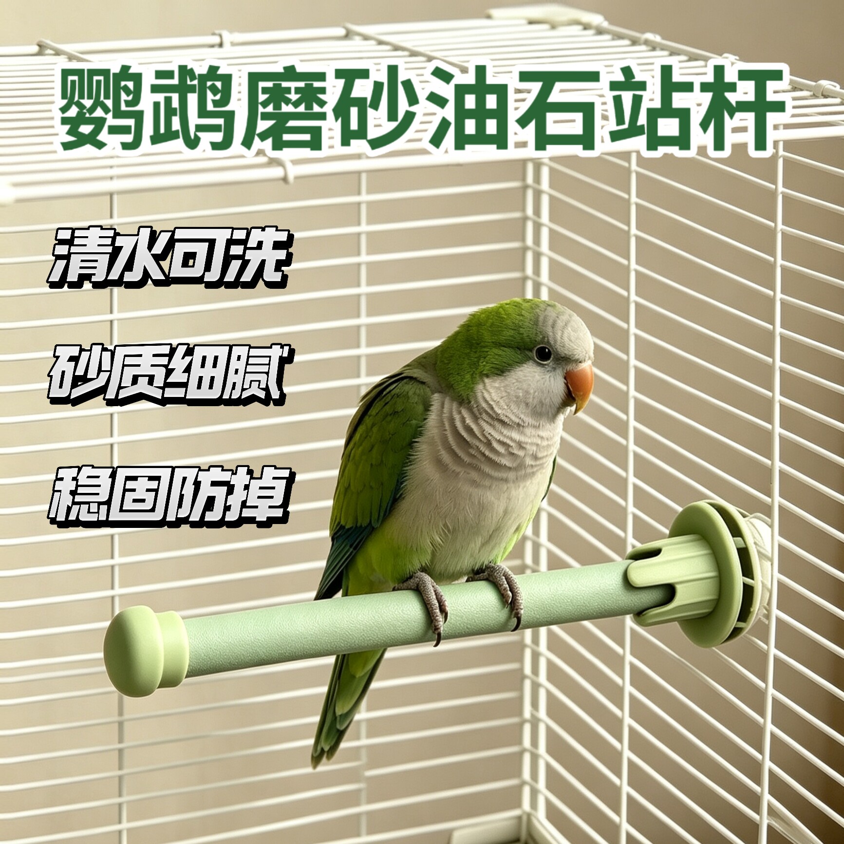 鹦鹉站杆磨爪耐用虎皮玄凤牡丹小太阳和尚专用啃咬磨砂油石鸟站棒
