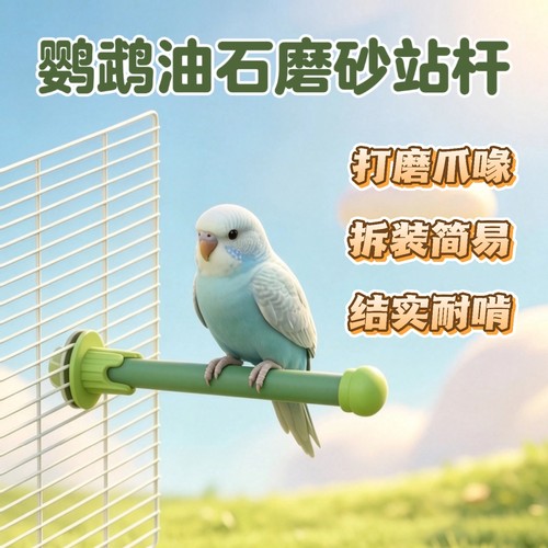 鹦鹉站杆磨砂棒虎皮玄凤牡丹小太阳和尚专用磨爪磨嘴耐啃咬鸟玩具