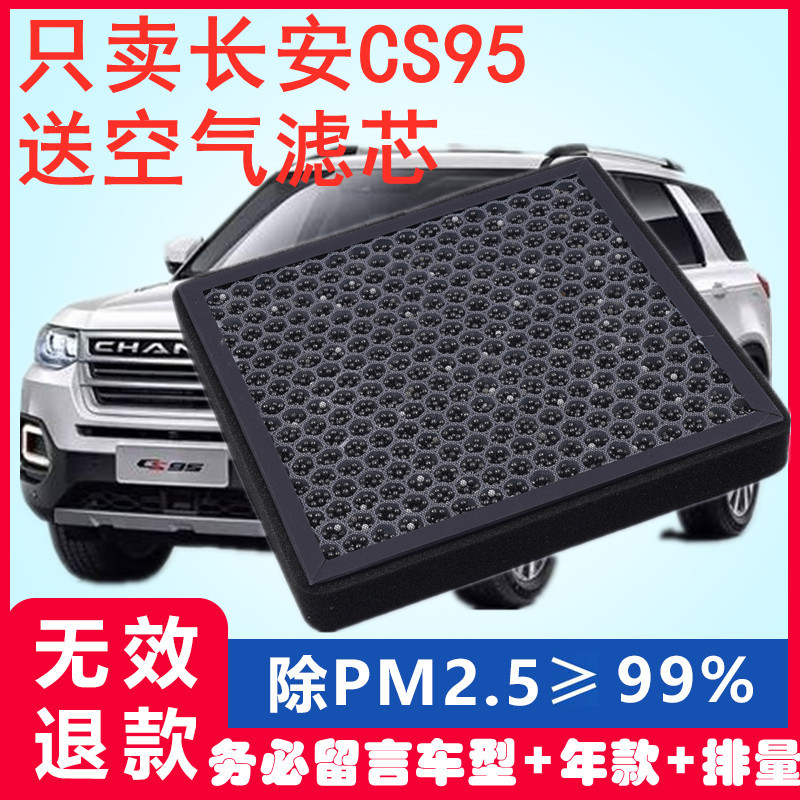 长安适配cs95活性炭空调滤芯