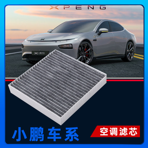 适配小鹏P5 P7 G3 G3i G6 G9 X9新能源空调滤清器M03空调滤芯格 - 封面