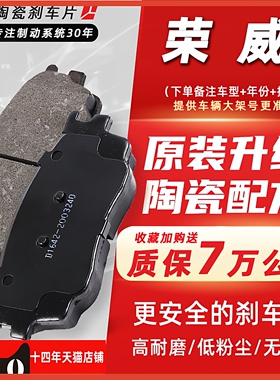 适配荣威350刹车片550原厂RX5专用360原装i5汽车i6前后轮陶瓷正品