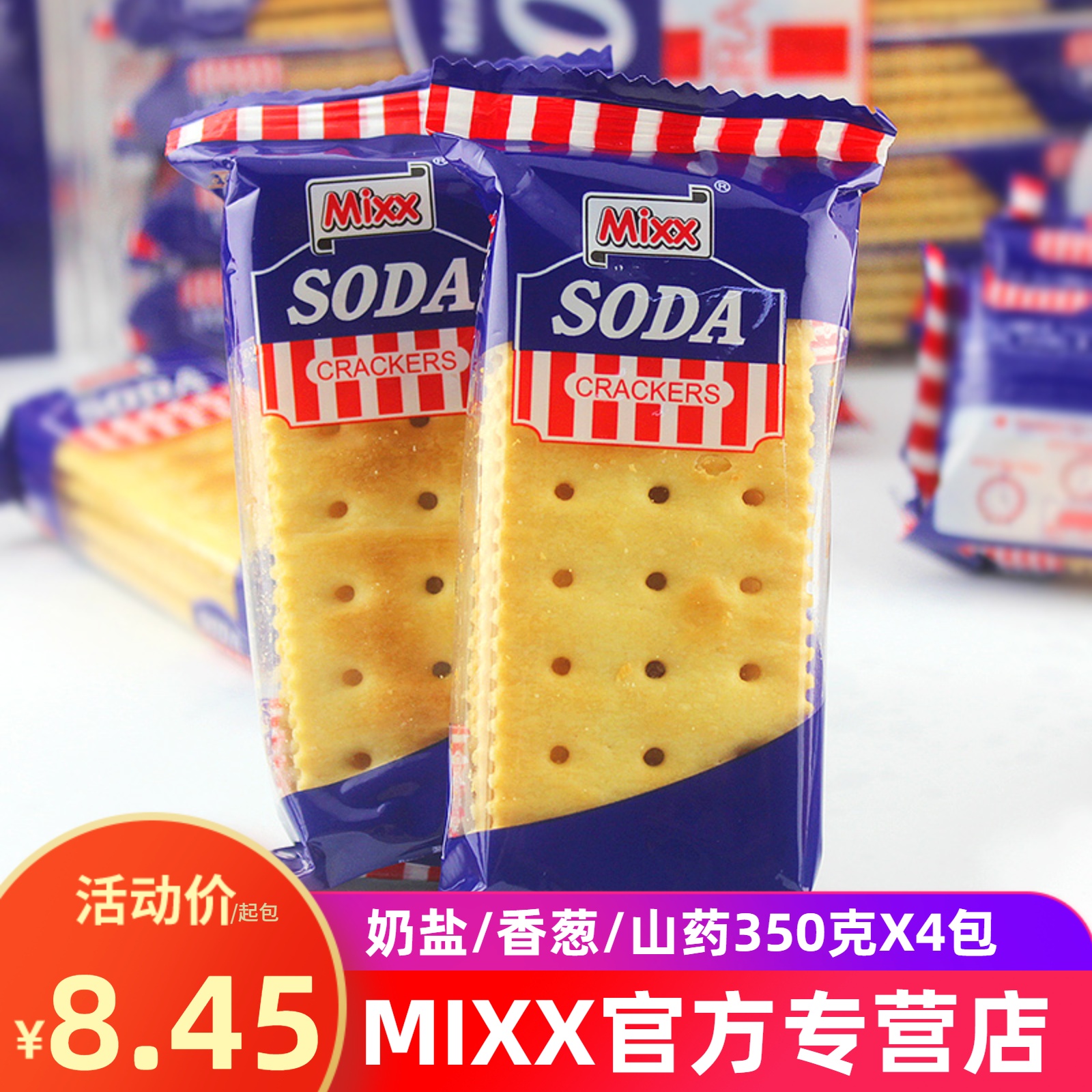 奶盐味苏打饼干MIXX三味组合