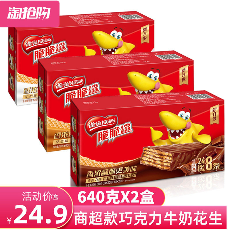 雀巢脆脆鲨巧克力威化饼干整箱640g*2盒牛奶味抹茶味夹心批发散装