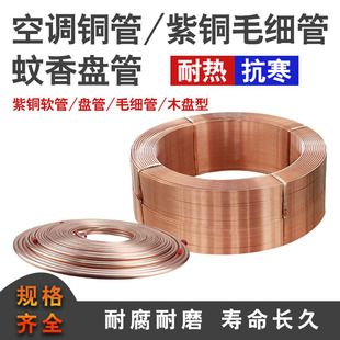 紫铜管6/8/10/12/16/19mm 毛细铜管蚊香盘管中央家用空调加厚铜管