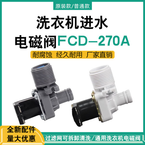 品牌通用原装全自动洗衣机进水阀洗衣机电磁阀FCD-270A进水开关
