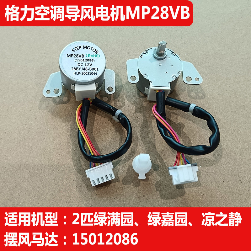 适用格力空调绿满园凉之静MP28VB导风叶电机扫风摆风步进马达配件