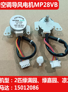适用格力空调绿满园凉之静MP28VB导风叶电机扫风摆风步进马达配件