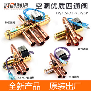 三花原装格力美的空调四1P1.5P2P3P5P四通换向阀带线圈空调四通阀