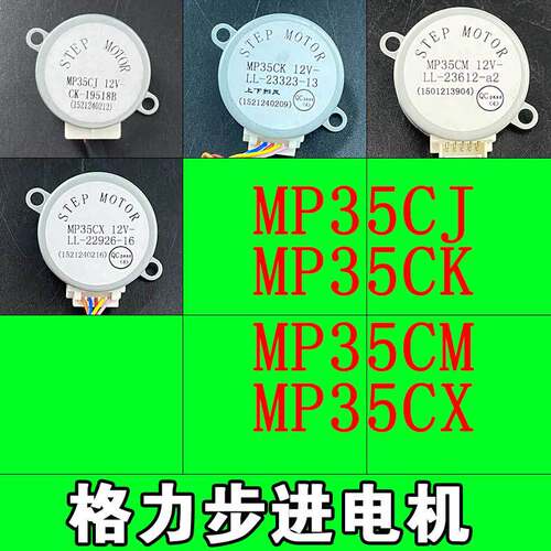适用格力空调步进电机 导风电机 MP35AA AB AF CC CD CF CH CJ CT