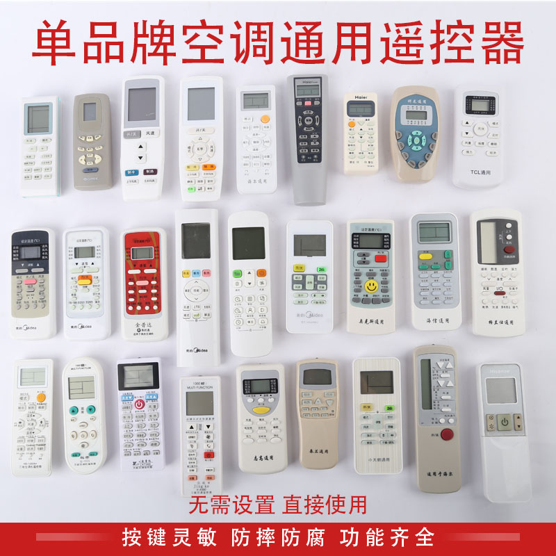 单品牌通单品牌空调通用直接使用