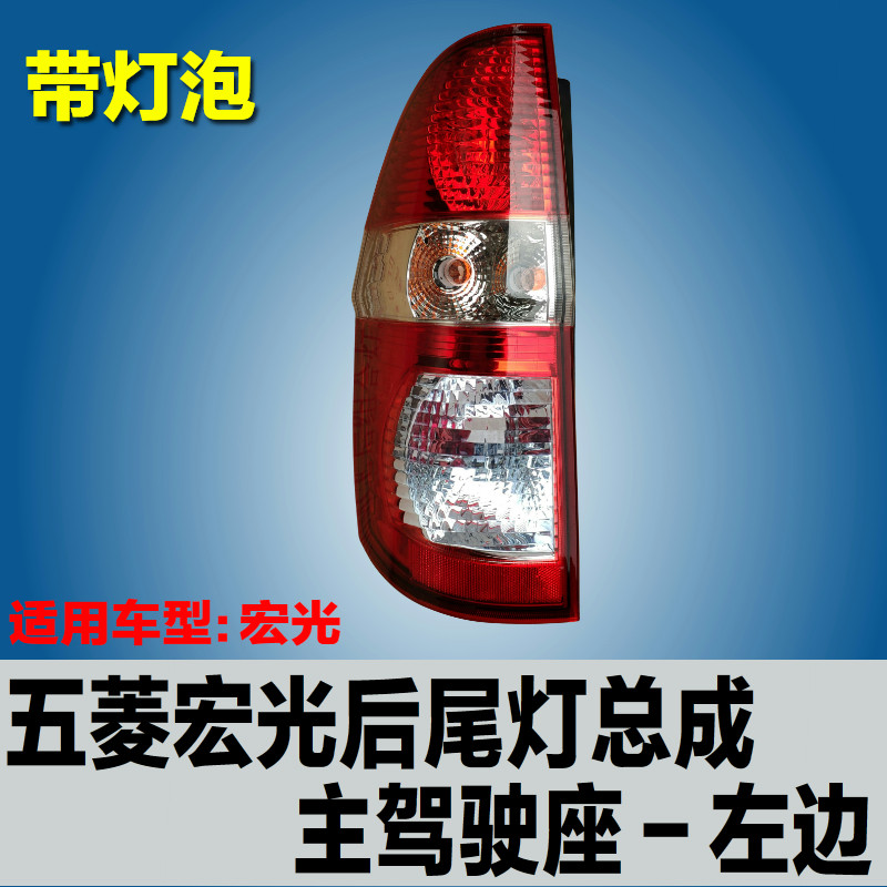 WULING HONGGUANG S 후면 미등 어셈블리 원래 반전 전구 왼쪽 및 오른쪽 브레이크 방지 미등 커버 액세서리