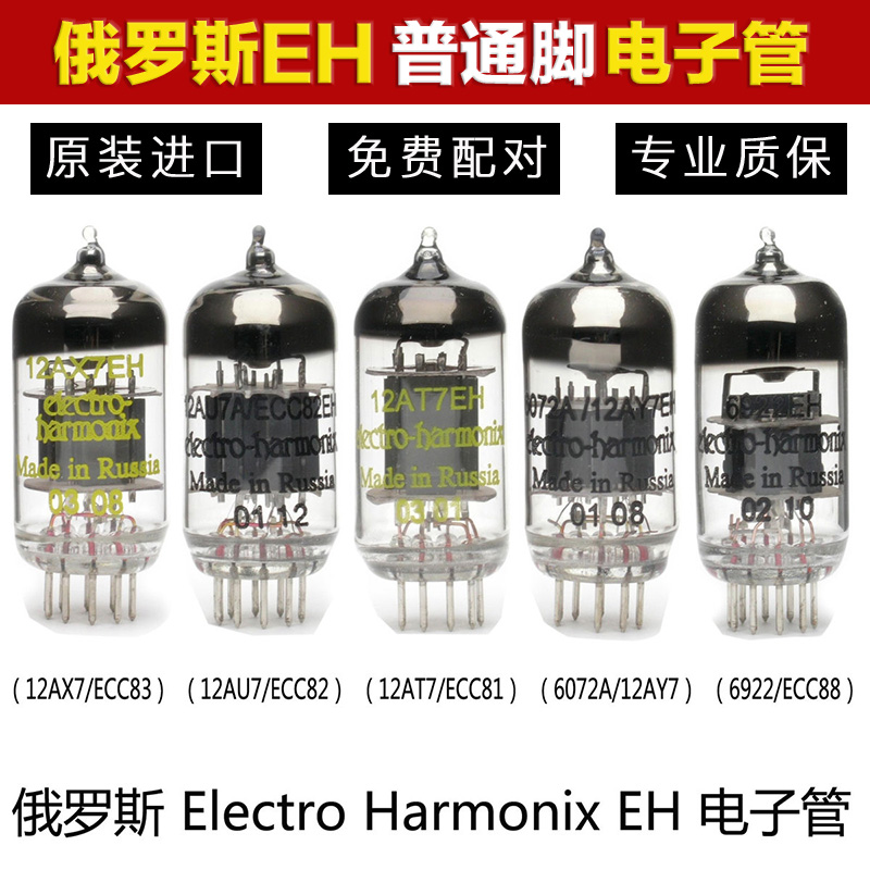 俄罗斯 EH 12AX7/ECC83 12AU7/ECC82 12AT7/ECC81 6922  电子管