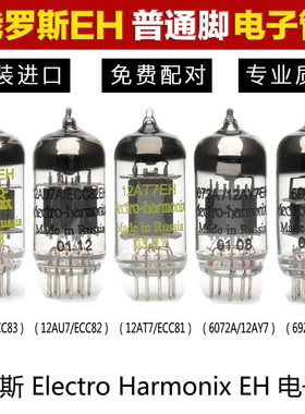 俄罗斯 EH 12AX7/ECC83 12AU7/ECC82 12AT7/ECC81 6922  电子管