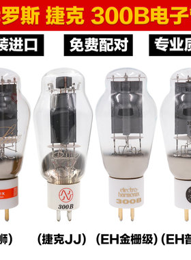 JJ捷克300B俄罗斯EH金栅级300B金狮PX300B真空电子管胆管紧密配对