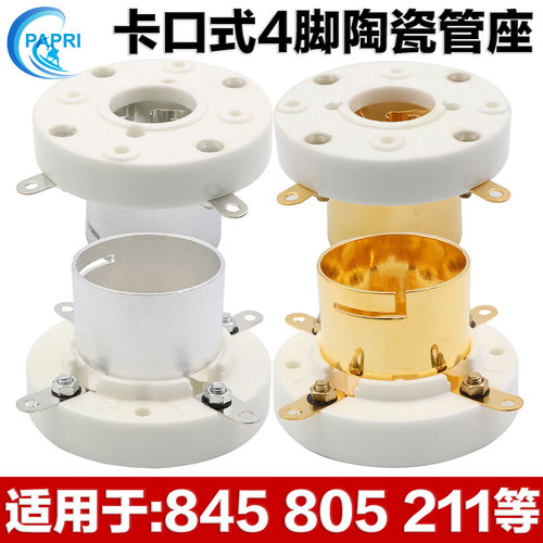 直插式GZC4-3B 4脚电子管座镀金四脚电子管插座 用于 845 211 805