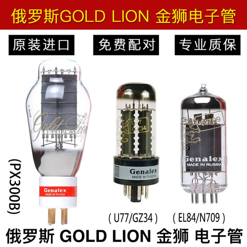 俄罗斯Genalex GOLD LION金狮 PX300B U77/GZ34 N709/EL84 电子管