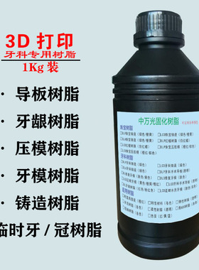 405nm光固化3D打印牙科牙龈铸造导板压胶模牙模牙冠修复正畸树脂