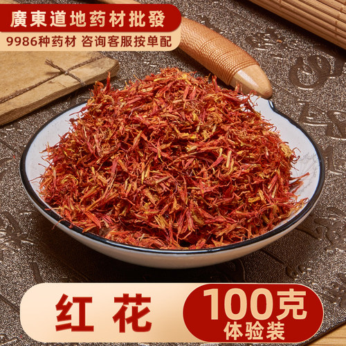 禄芝堂中药材店铺 新疆特级红花100克正品优选草红花泡脚泡澡食用
