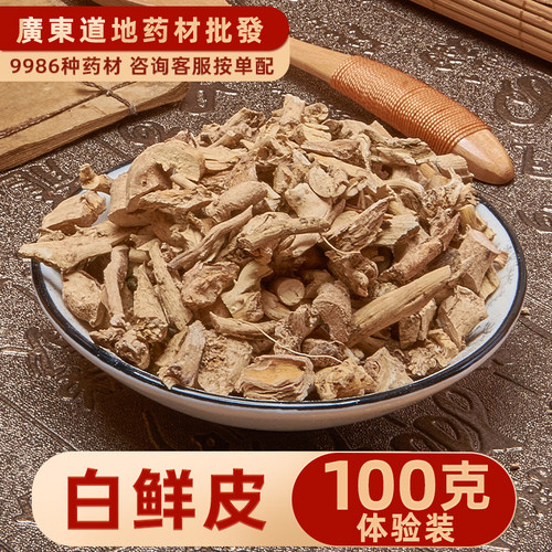 禄芝堂中药村店铺 精选白鲜皮 白藓皮 北鲜皮山牡丹100克免费打粉
