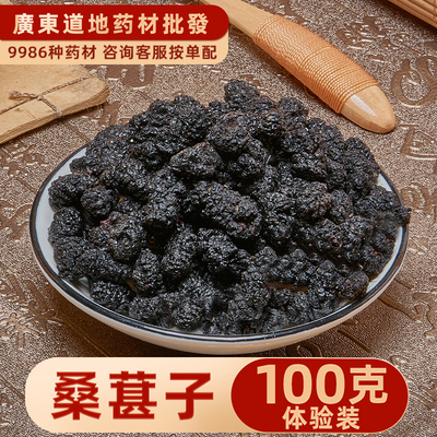 中药材店铺 精选桑椹100克 桑椹果 桑椹干黑桑椹桑椹子新疆桑葚子