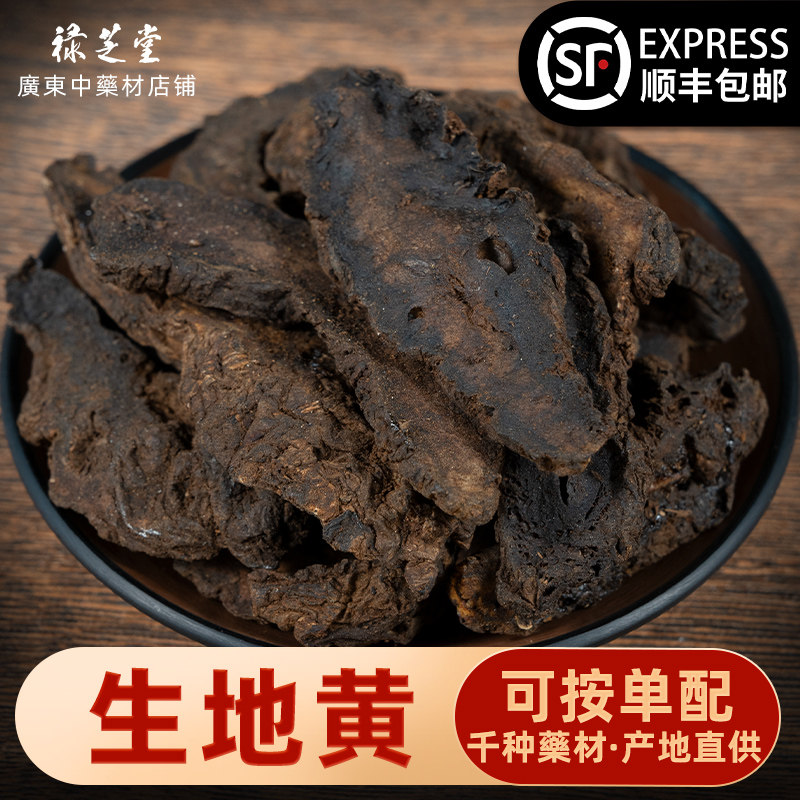 禄芝堂生地中药材正品500g生地黄干生地黄片粉生地茶非野生地黄根_虎窝淘