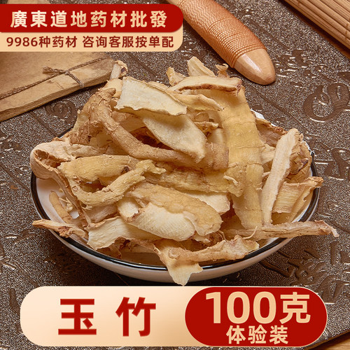 禄芝堂中药材店铺 优质玉竹片100克精选大片玉竹肉搭沙参麦冬煲汤