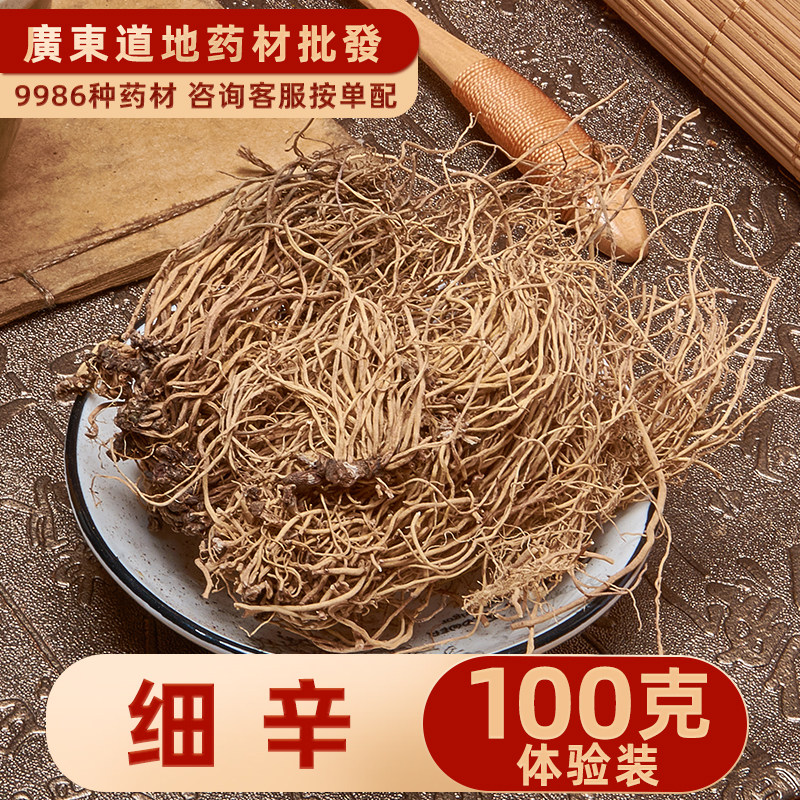 禄芝堂中药材店铺 精选东北细辛100克辽细辛独叶草金盆草细草少辛