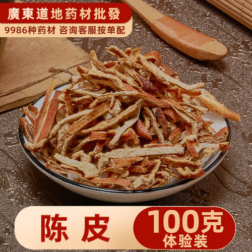 广东中药材店铺 陈皮100克 新会广陈皮 桔子皮丝精选橘皮酸梅汤料