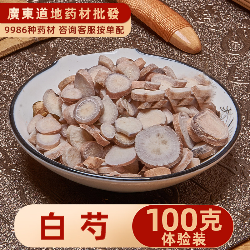 禄芝堂中药材店铺 特级白芍100g 杭白芍 野生白勺片 免费打粉 搭
