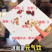 气饮 枸杞 红枣2g 元 玫瑰 党参2g 黄芪3g