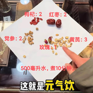 红枣2g 党参2g 元 枸杞 玫瑰 黄芪3g 气饮