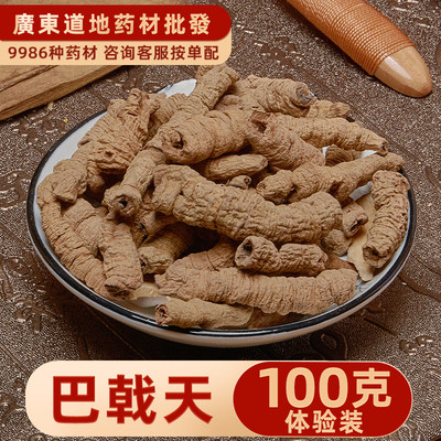 中药材店铺巴戟天100g野生特级抽芯巴戟肉黄精淫羊藿组合打粉泡酒