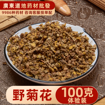 中药材店铺 精选野菊花100克 野黄菊花 苦薏 山菊花 甘菊花路边菊