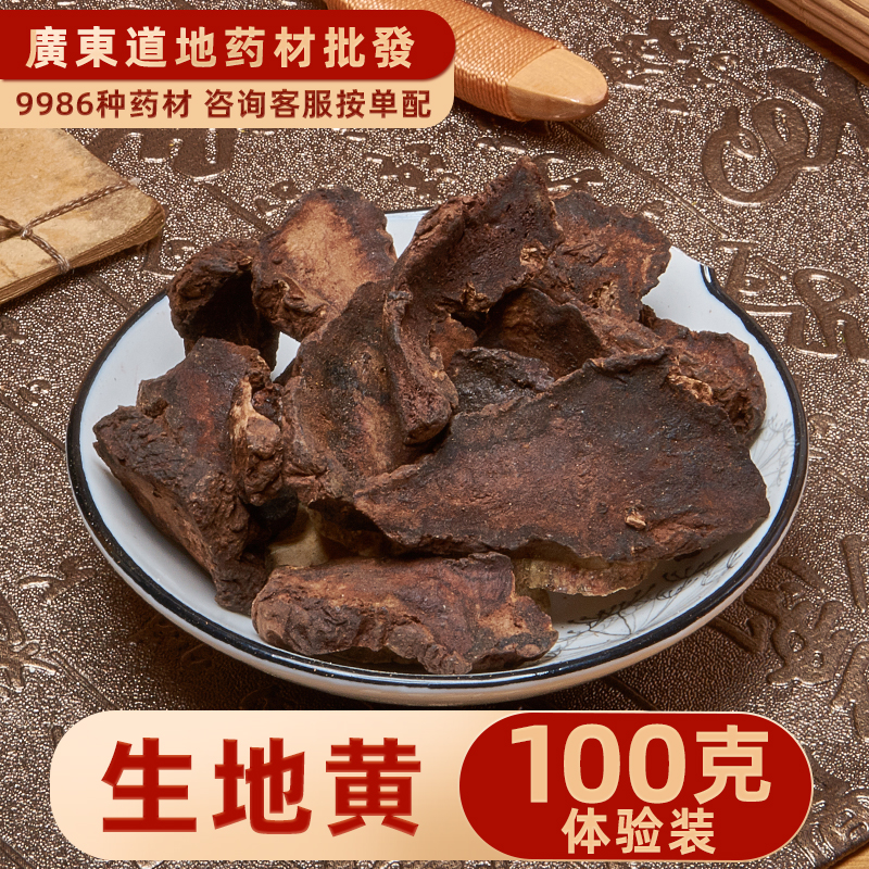禄芝堂中药材店铺 精选生地黄100克河南焦作原产地生熟地草药大全