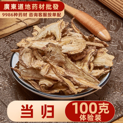 禄芝堂中药材店铺 精选无硫当归100克甘肃原产地新货全当归非头片