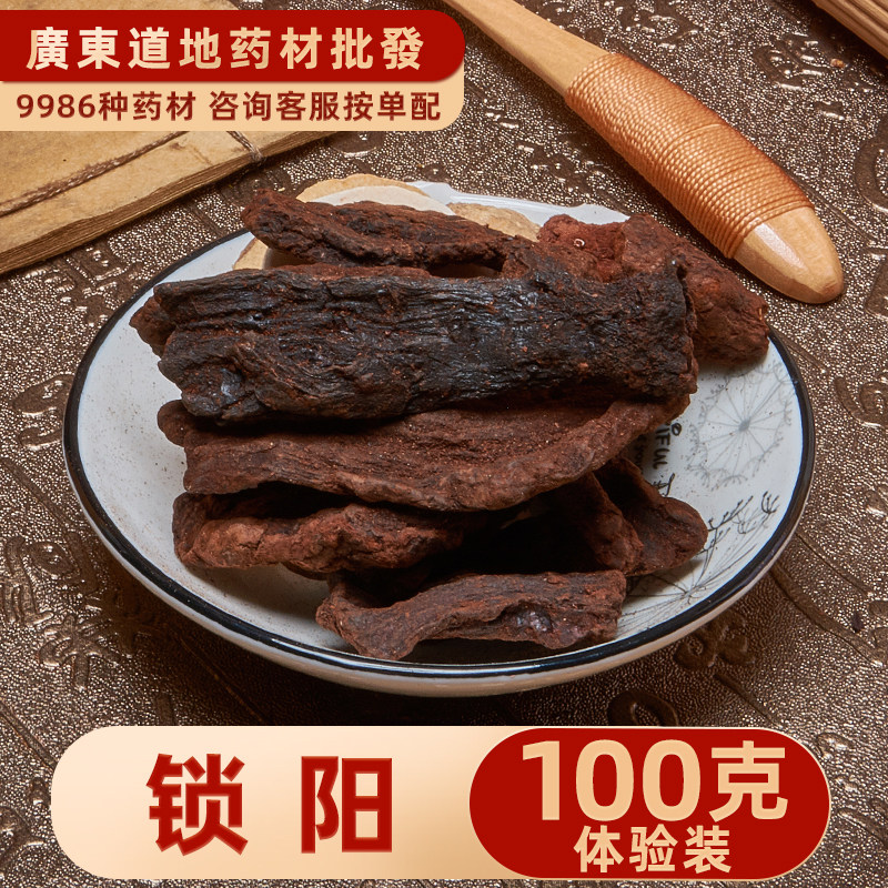 禄芝堂中药材店铺 精选锁阳100克金锁阳散装打粉泡酒料中草药大全