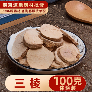 禄芝堂 中药材店铺 三棱 毛三棱 可制醋三棱 实体店铺 100克