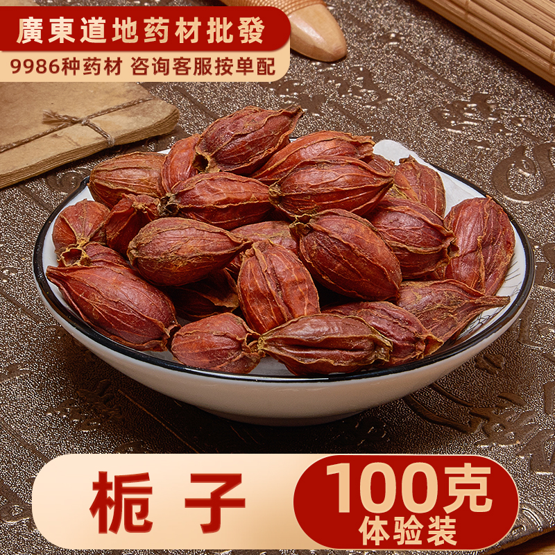 禄芝堂中药材店铺精选栀子100g黄栀子黄果树山栀子红枝子食用卤肉