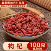 中药材店铺 宁夏特级正宗免洗大粒红枸杞中草药材大全 枸杞子100g