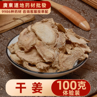 禄芝堂中药材店铺 精选干姜100克 老干姜干姜片白姜均姜食用 泡脚