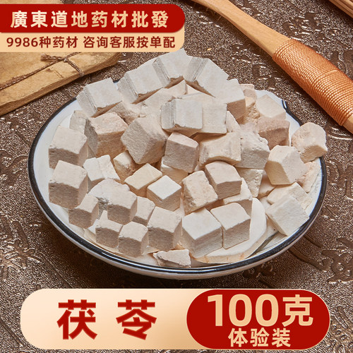 禄芝堂中药材店铺 特级白茯苓100克无硫茯苓丁精选云茯苓片茯苓块