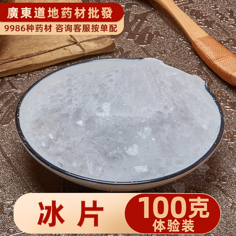 中药材店铺 正品行货薄荷冰片100克 天然食用 高纯度冰片粉龙脑香