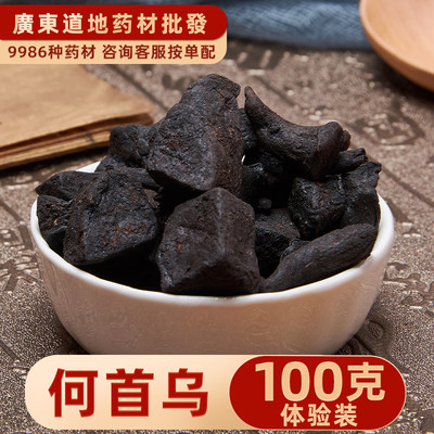 制首乌中药材大全正品100g制何首乌炙首乌熟首乌铁秤砣红内消地精