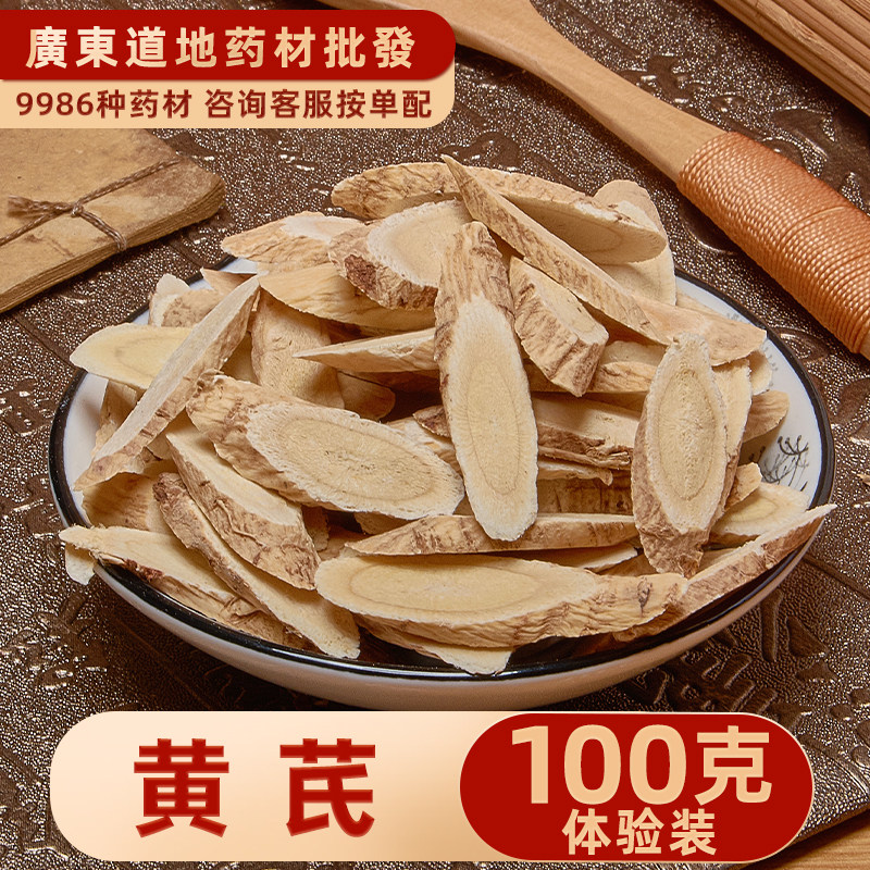 中药材店铺精选黄芪100g黄芪片北芪甘肃岷县正品原地产搭当归党参
